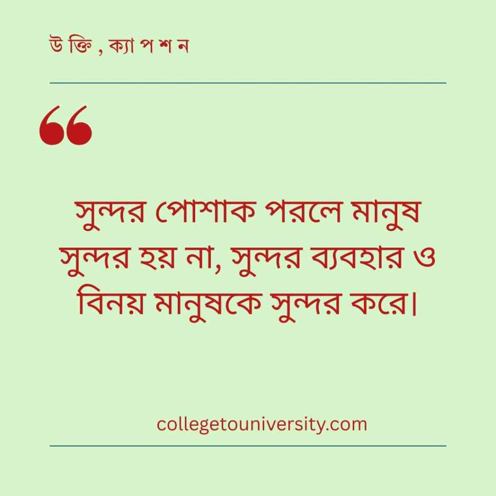 বিনয় বনাম অহংকার নিয়ে উক্তি