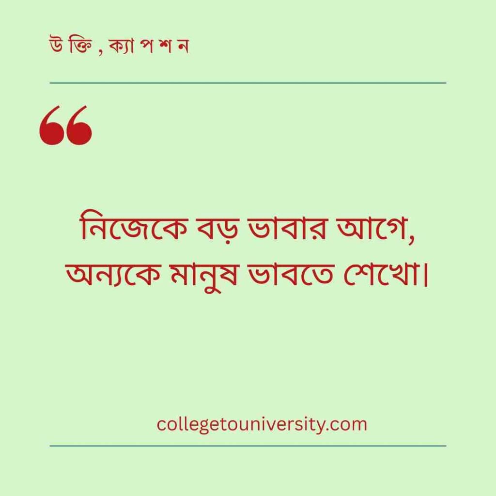 ফেসবুক ও হোয়াটসঅ্যাপের জন্য ছোট ক্যাপশন