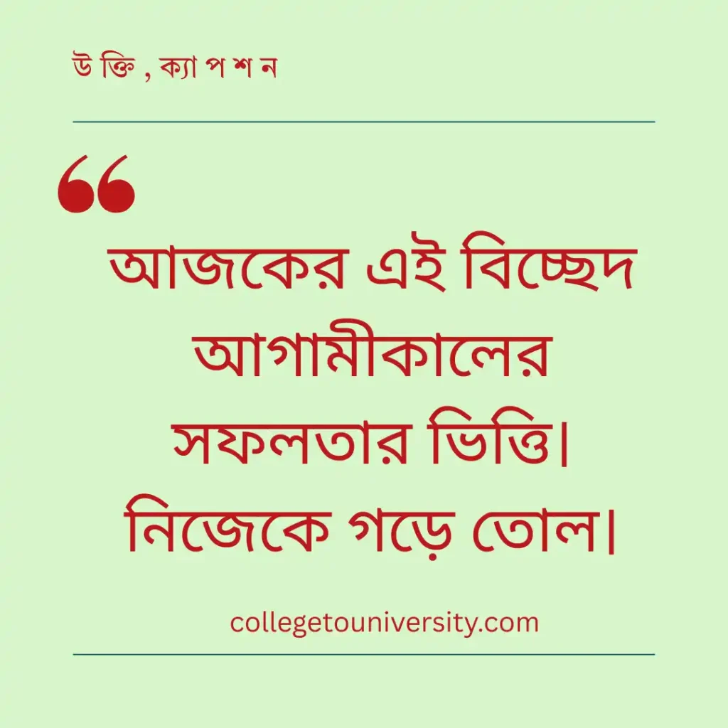 অনুপ্রেরণামূলক ও ক্যারিয়ার নিয়ে উক্তি