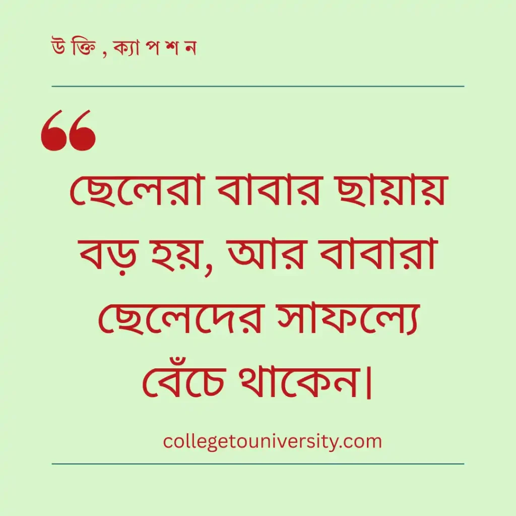 বাবা ও ছেলের আবেগঘন উক্তি