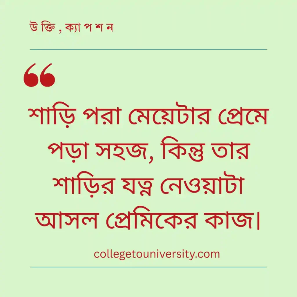 শাড়ি ও ভালোবাসা নিয়ে রোমান্টিক উক্তি