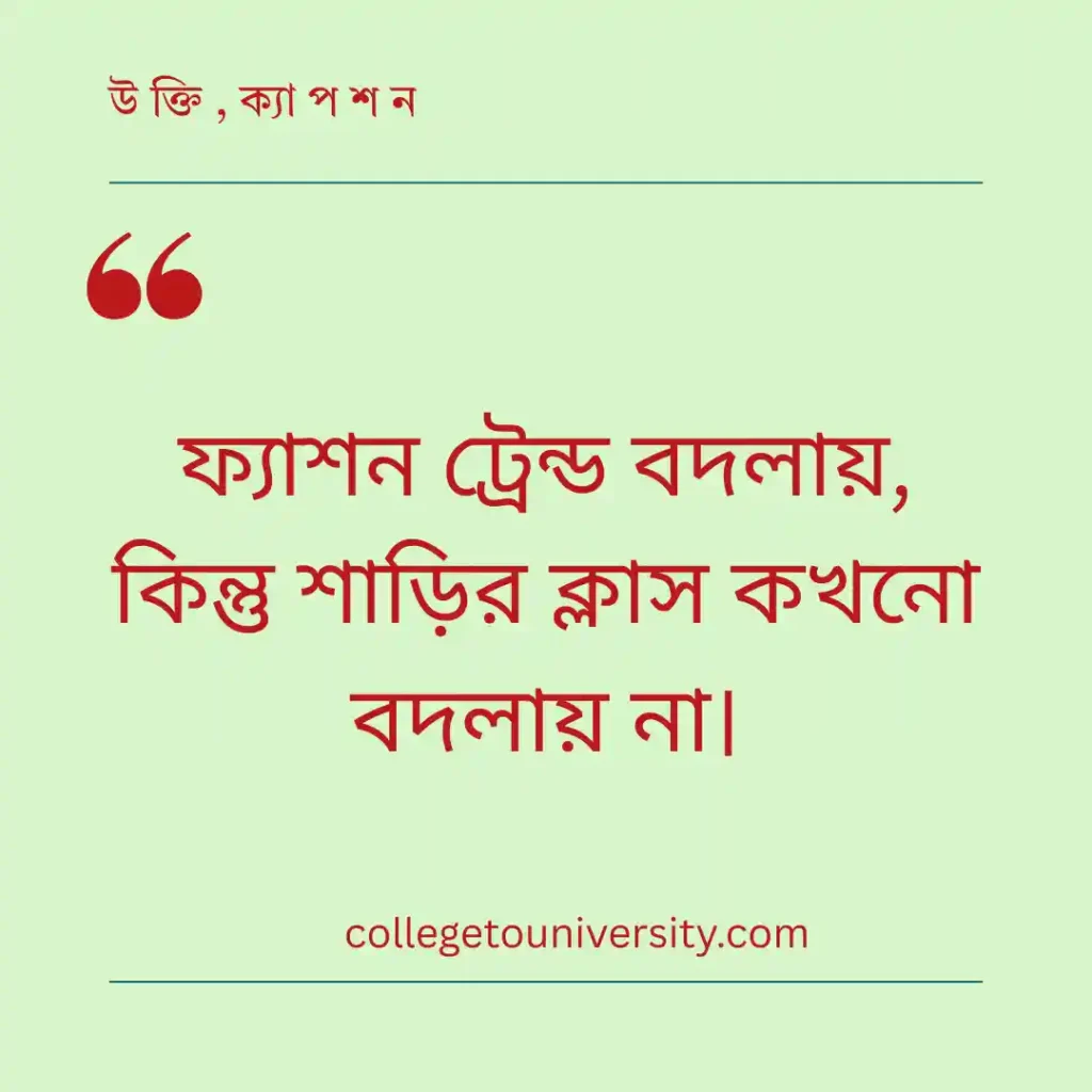 শাড়ি ও আধুনিকতা নিয়ে উক্তি