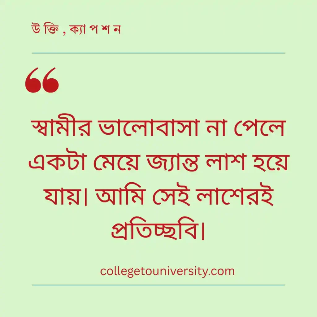 স্বামীর অবহেলা নিয়ে উক্তি