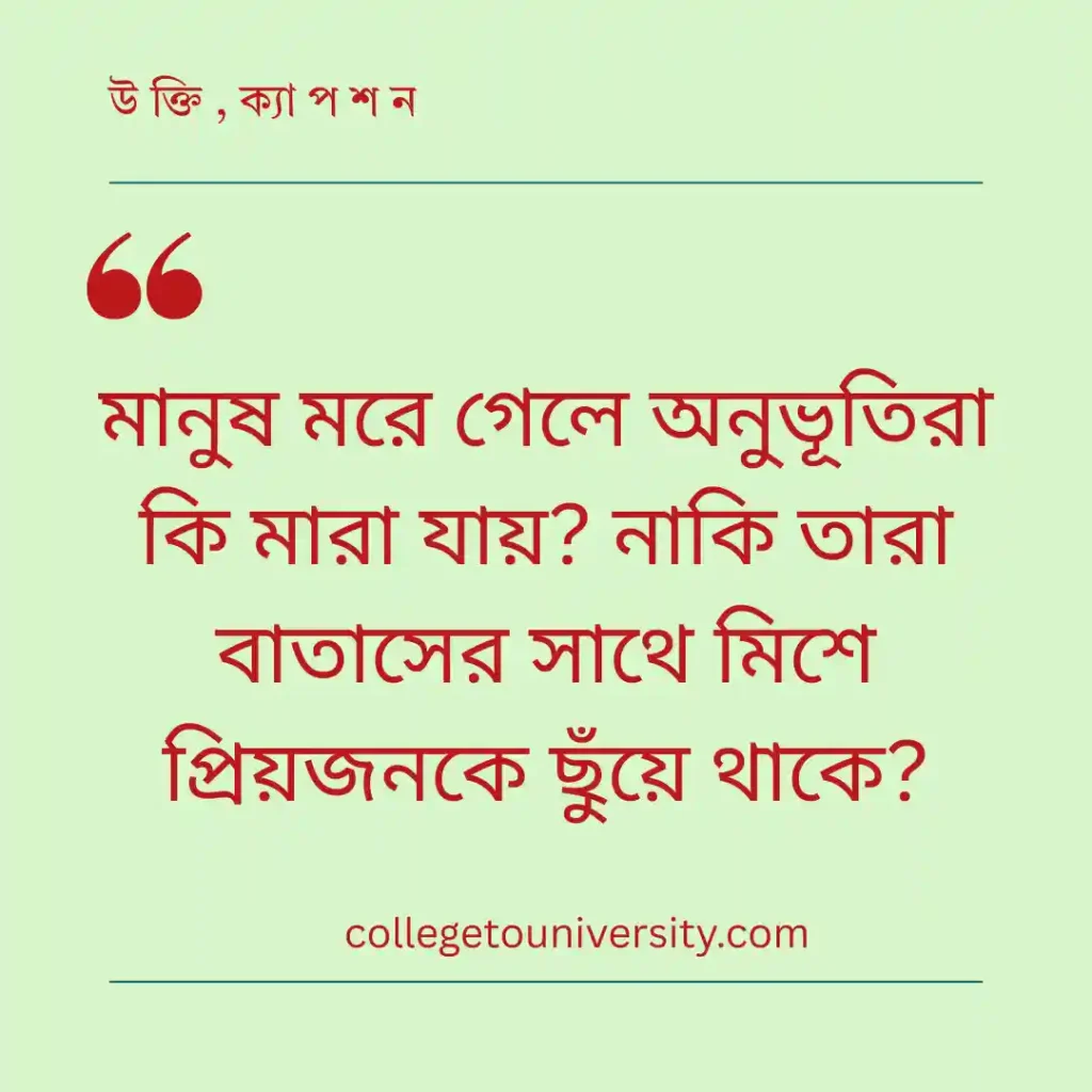 গভীর অনুভূতি ও অব্যক্ত কথা