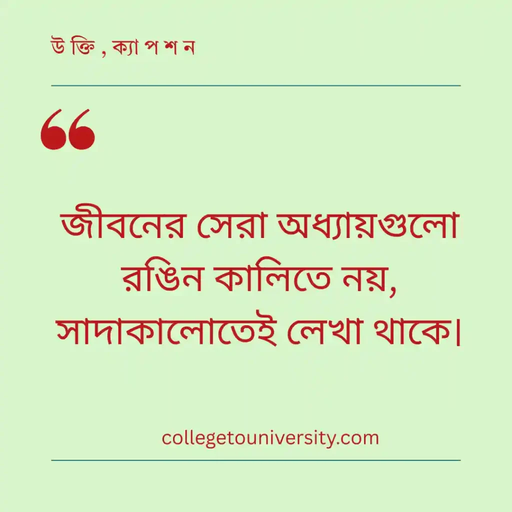 সাদা কালো জীবনের গভীর উক্তি