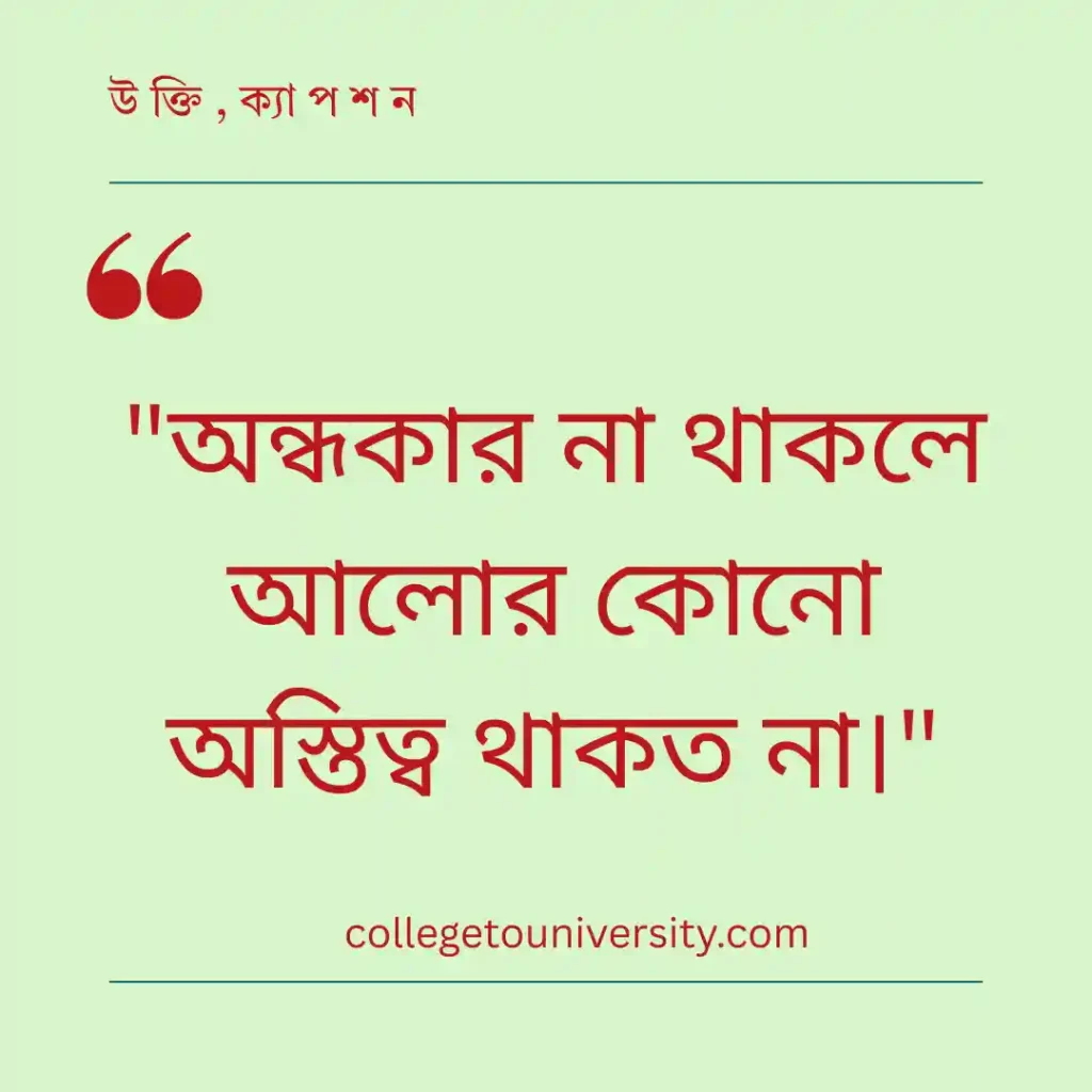 বিখ্যাত উক্তি ও সাহিত্য ভাবনা