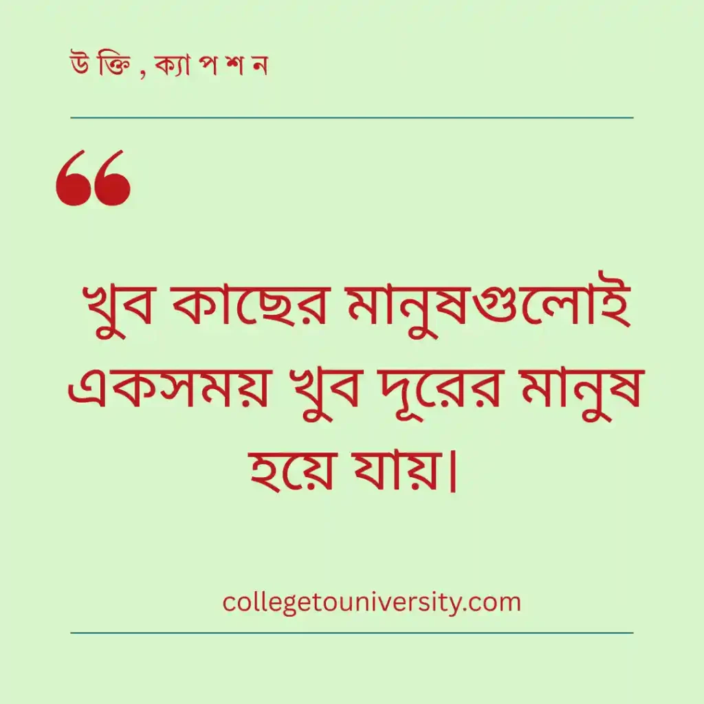 কষ্ট, বিচ্ছেদ ও একাকীত্ব নিয়ে উক্তি