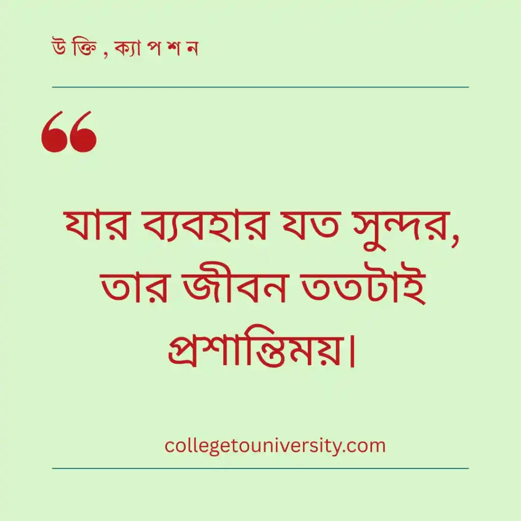 ভালো ব্যবহার নিয়ে উক্তি