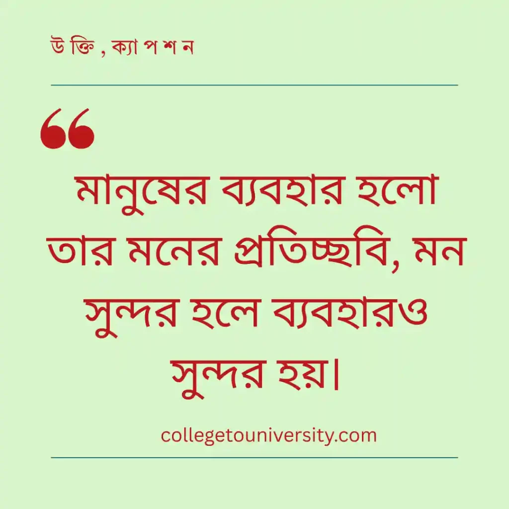 মানুষের ব্যবহার নিয়ে উক্তি