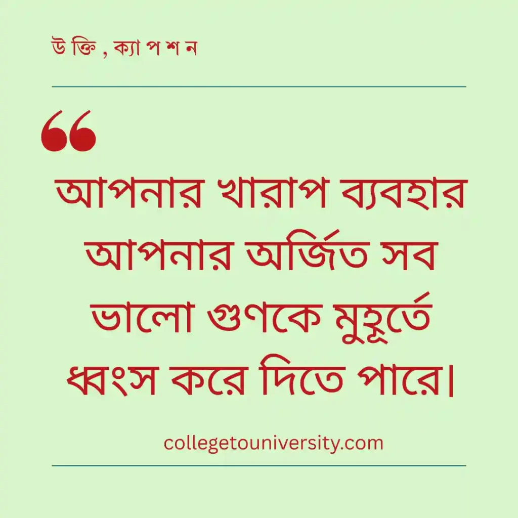 খারাপ ব্যবহার নিয়ে উক্তি