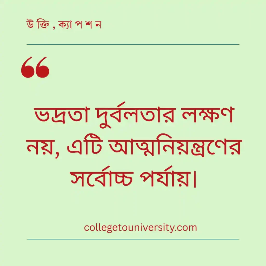 ভদ্রতা নিয়ে উক্তি