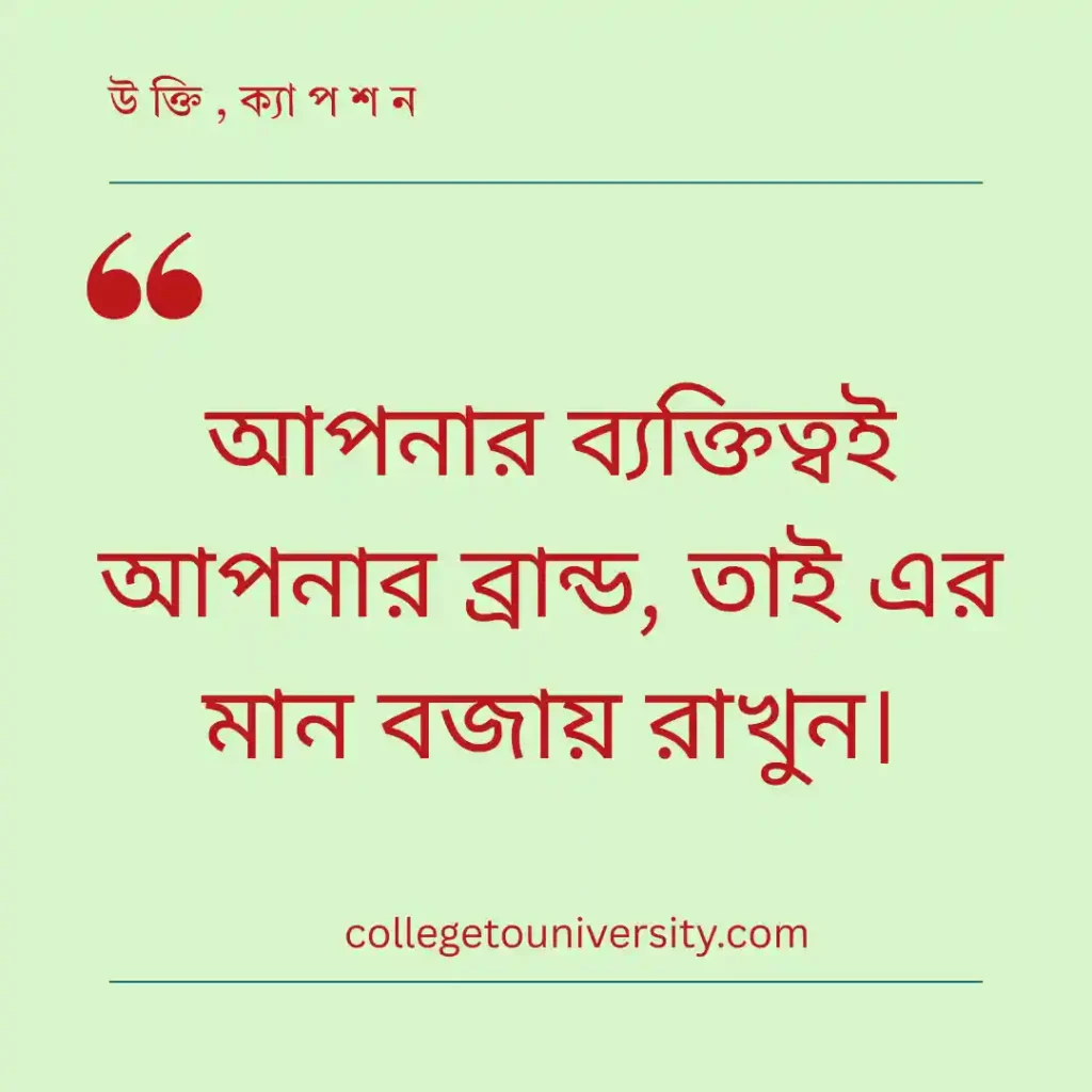 ব্যক্তিত্ব ও ব্যবহার নিয়ে উক্তি