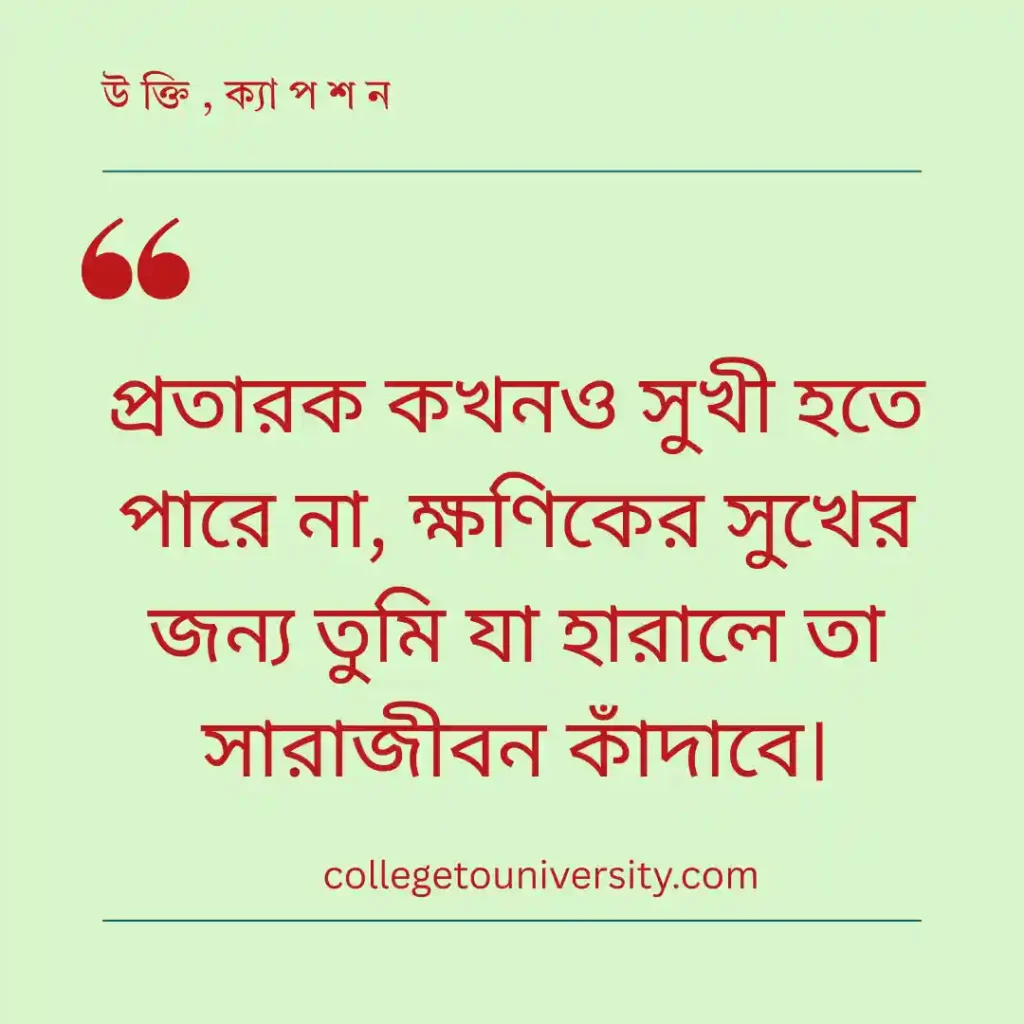 বিশ্বাসঘাতকতা ও ব্রেকআপ নিয়ে স্ট্যাটাস