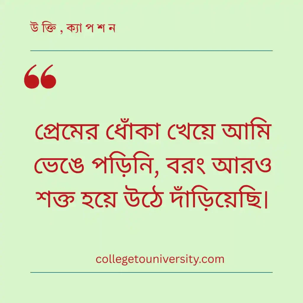 নিজেকে বা ‘সিঙ্গেল’ জীবনকে ভালোবাসার স্ট্যাটাস
