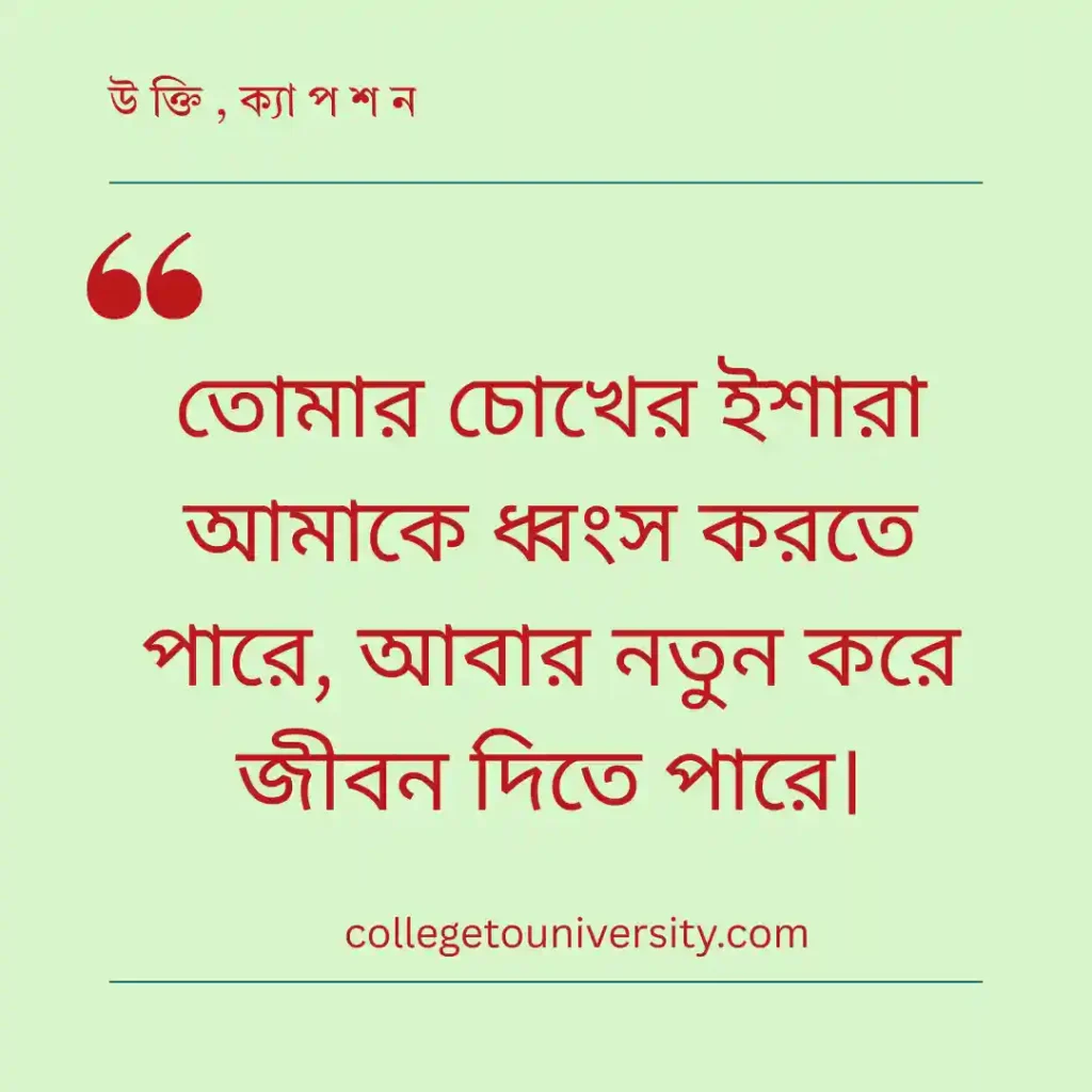 প্রেমিকার চোখের সৌন্দর্য নিয়ে উক্তি