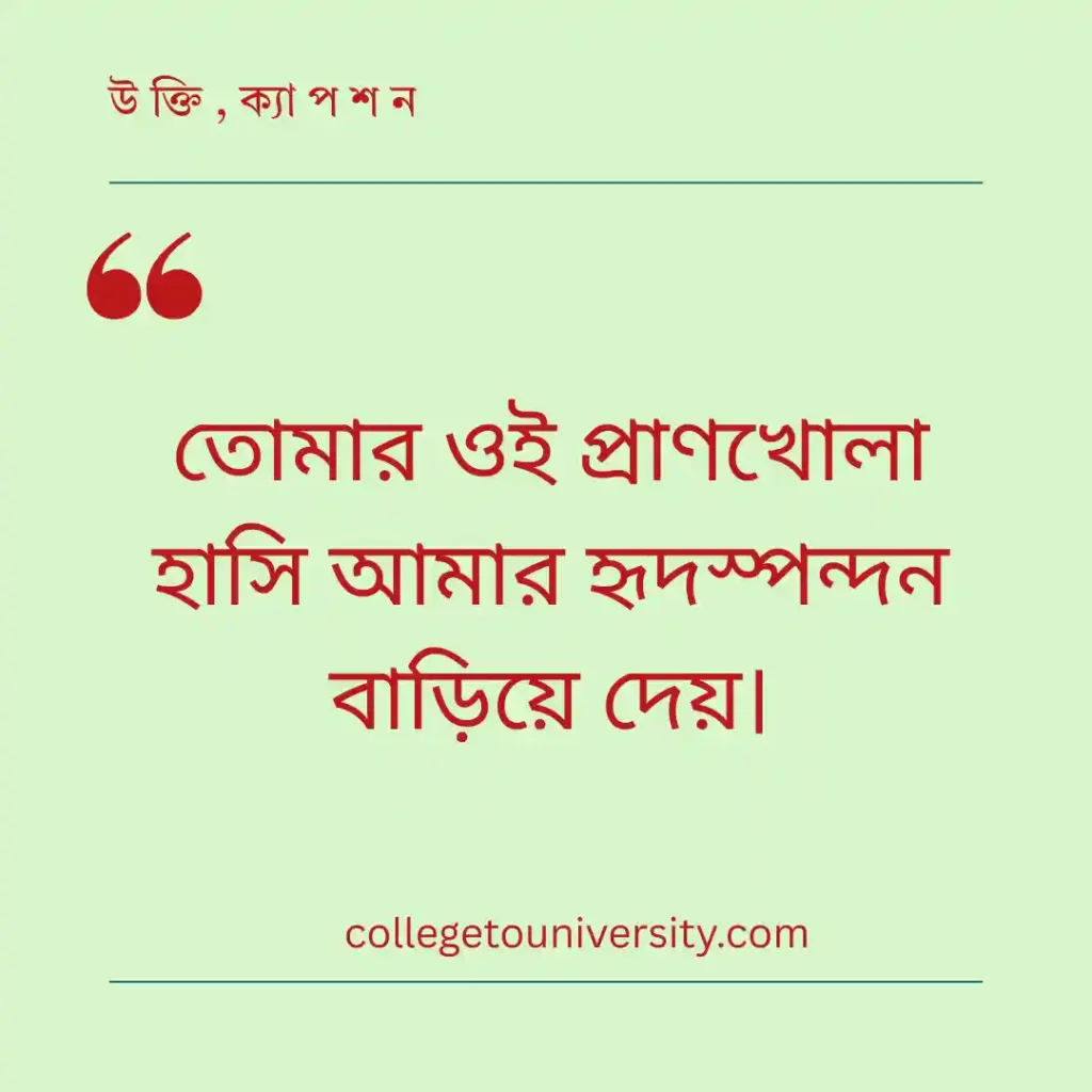 প্রেমিকার হাসির প্রশংসা