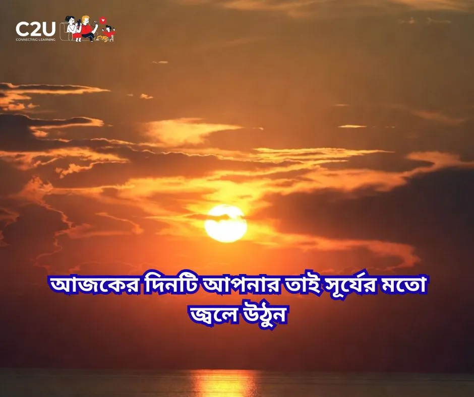 সূর্য নিয়ে ক্যাপশন