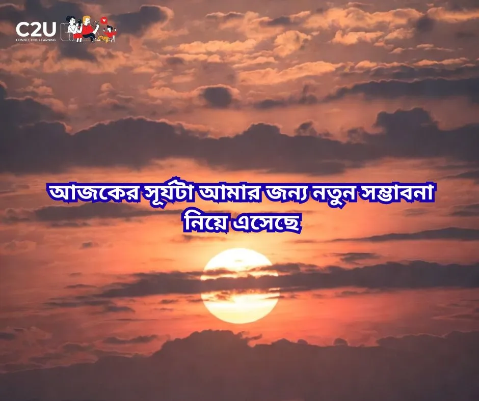সূর্য নিয়ে ক্যাপশন
