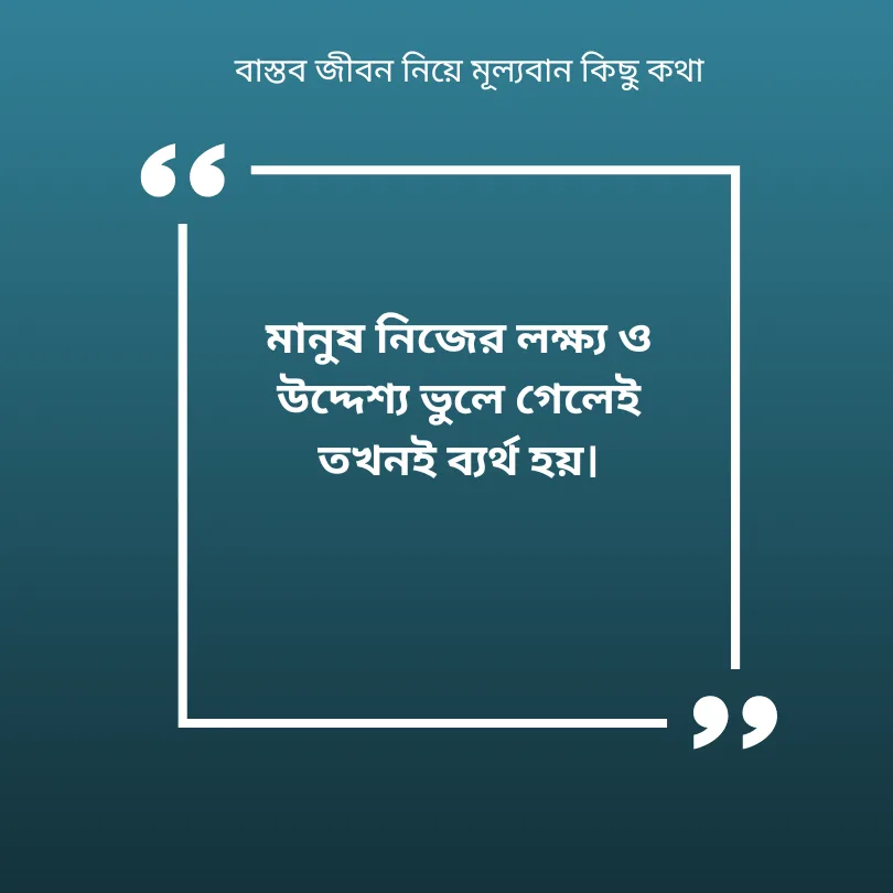 বাস্তব জীবন নিয়ে মূল্যবান কিছু কথা