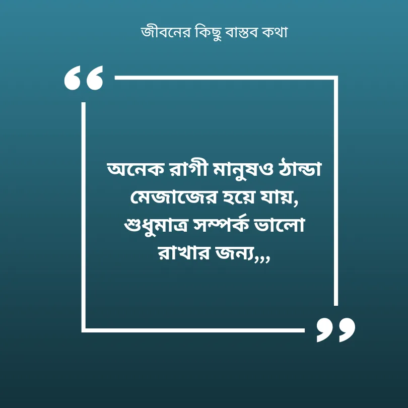 জীবনের কিছু বাস্তব কথা