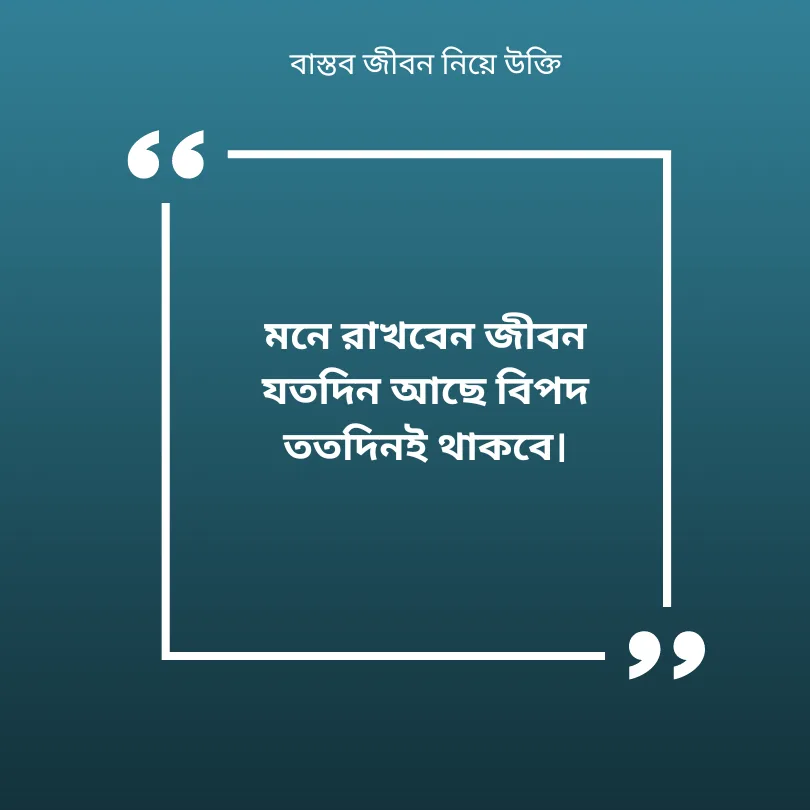 বাস্তব জীবন নিয়ে উক্তি