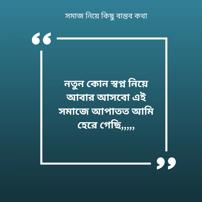 সমাজ নিয়ে কিছু বাস্তব কথা