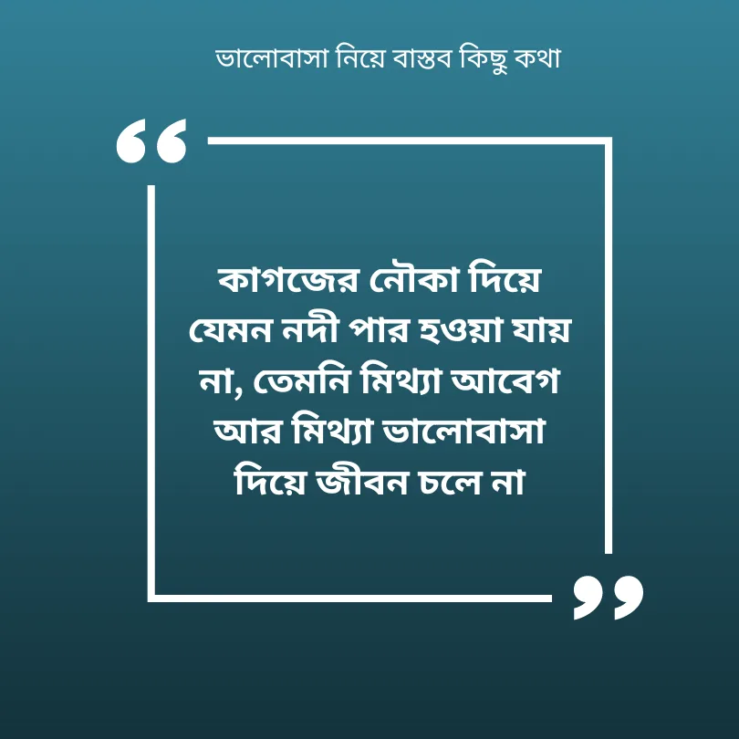 ভালোবাসা নিয়ে বাস্তব কিছু কথা