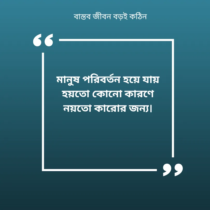 বাস্তব জীবন বড়ই কঠিন
