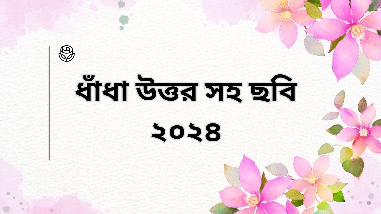 ধাঁধা উত্তর সহ ছবি