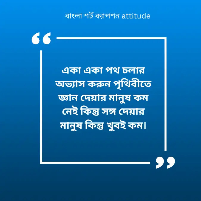 বাংলা শর্ট ক্যাপশন attitude