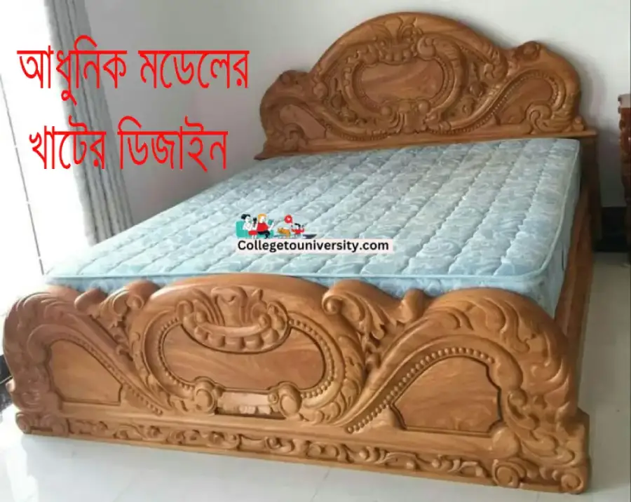 খাটের ডিজাইন