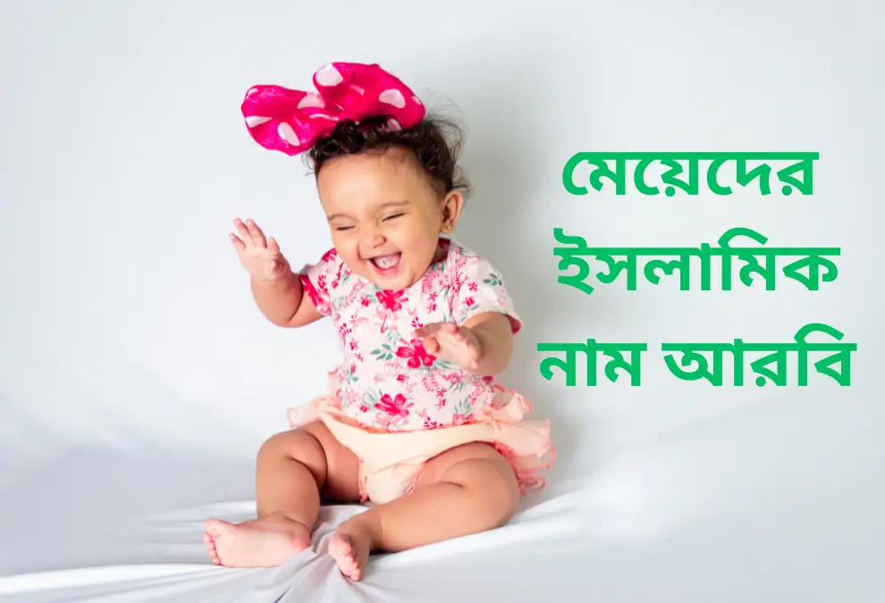 স দিয়ে মেয়েদের ইসলামিক নাম আরবি