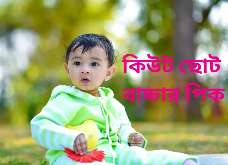 ছোট বাচ্চার পিক