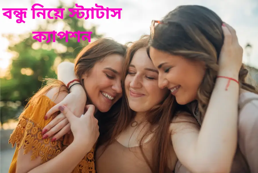 বন্ধু নিয়ে স্ট্যাটাস