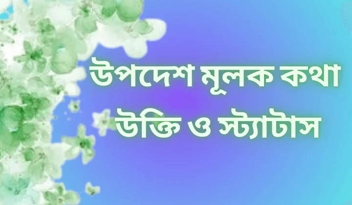 উপদেশ মূলক কথা উক্তি ও স্ট্যাটাস