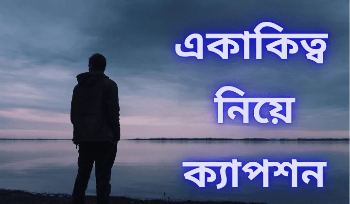 একাকিত্ব নিয়ে ক্যাপশন
