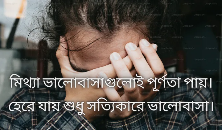 ছেলেদের কষ্টের স্ট্যাটাস