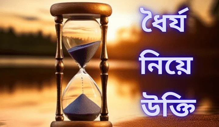 ধৈর্য নিয়ে উক্তি