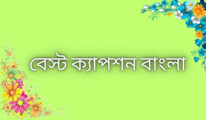 বেস্ট ক্যাপশন বাংলা
