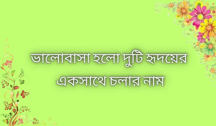 রোমান্টিক ভালোবাসার ক্যাপশন