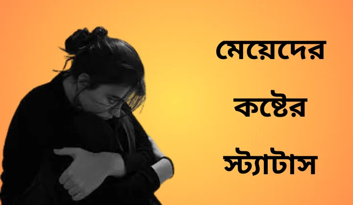 মেয়েদের কষ্টের স্ট্যাটাস