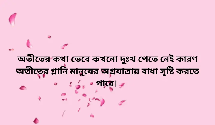 অতীত সম্পর্কিত স্ট্যাটাস