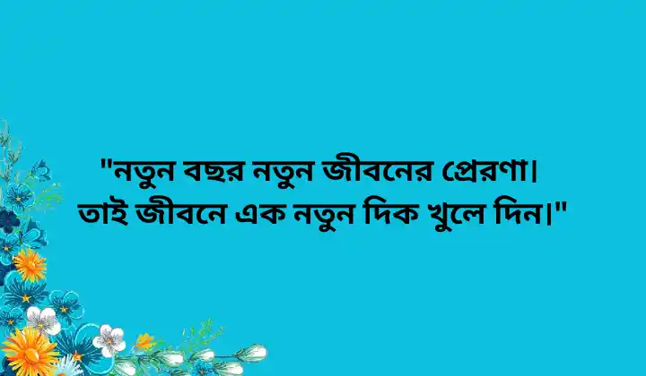 বাংলা নববর্ষ নিয়ে উক্তি