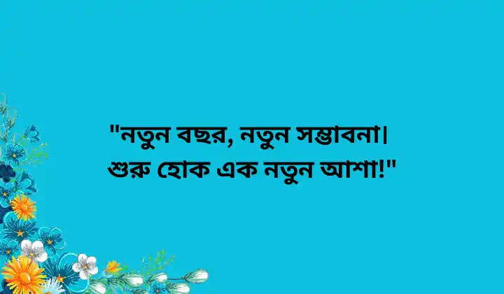 নববর্ষের শুভেচ্ছা