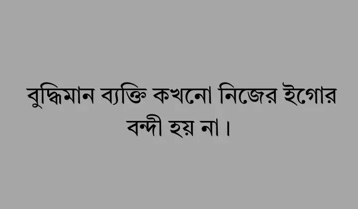 ইগো নিয়ে ক্যাপশন