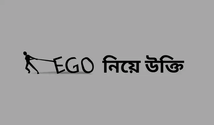 ইগো নিয়ে উক্তি