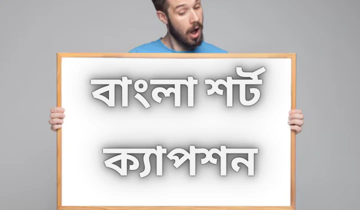 বাংলা শর্ট ক্যাপশন