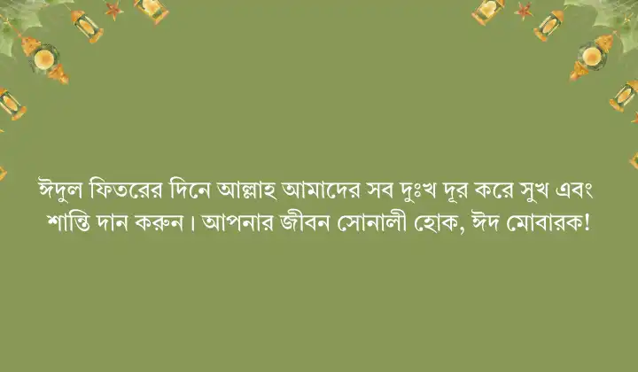 ঈদুল ফিতরের শুভেচ্ছা মেসেজ
