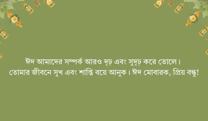 বন্ধুকে ঈদের শুভেচ্ছা বার্তা