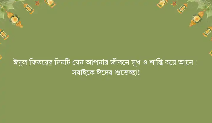 ঈদের শুভেচ্ছা বার্তা ২০২৫